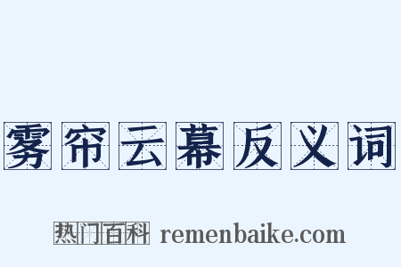 雾帘云幕反义词是什么意思的图片